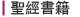 聖經書藉