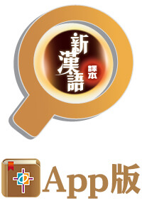 新漢語譯本詞形分析（電子版）