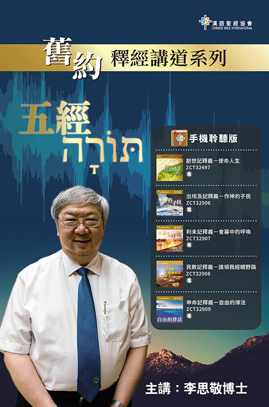 李思敬博士 舊約釋經講道系列 五經套裝（手機聆聽版）（粵語）