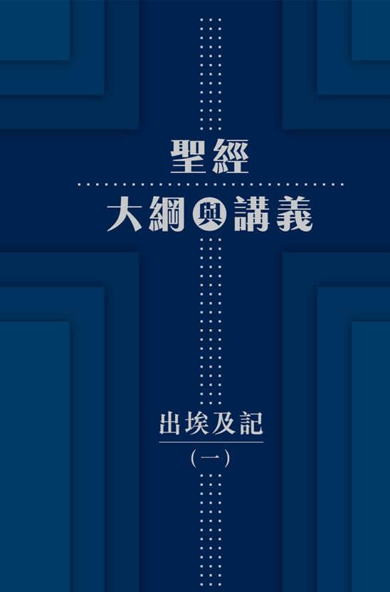 聖經大綱與講義－出埃及記（一）．平裝．繁體