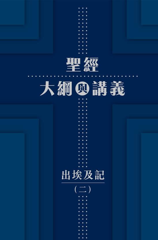 聖經大綱與講義－出埃及記（二）．平裝．繁體
