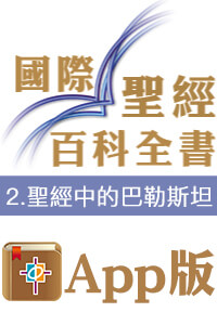 國際聖經百科全書——2．聖經中的巴勒斯坦（電子版）