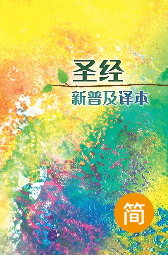 圣经．新普及译本．硬面白边．简体
