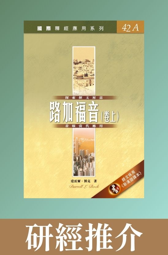 國際釋經應用系列．路加福音上（Vol.42A）．平裝繁體