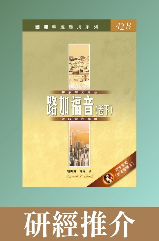國際釋經應用系列．路加福音下（Vol.42B）．平裝繁體