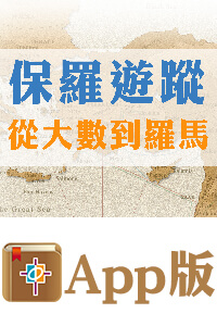 保羅遊蹤：從大數到羅馬（電子版）