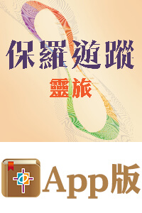 保羅遊蹤：靈旅（電子版）