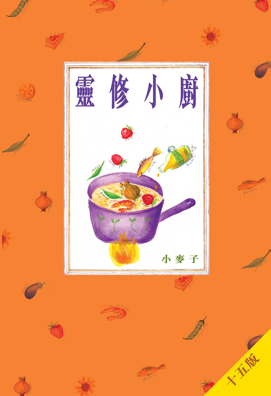 靈修小廚．平裝．繁體