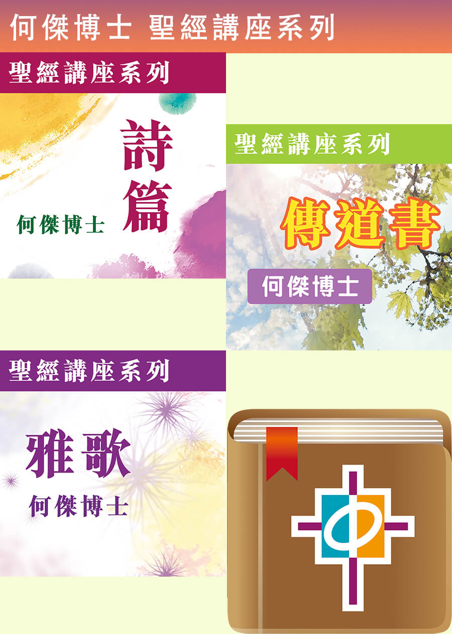 何傑博士 聖經講座系列 詩篇、傳道書、雅歌套裝（手機聆聽版）（粵語）