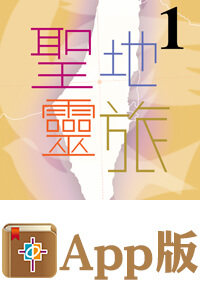 聖地靈旅1（電子版）