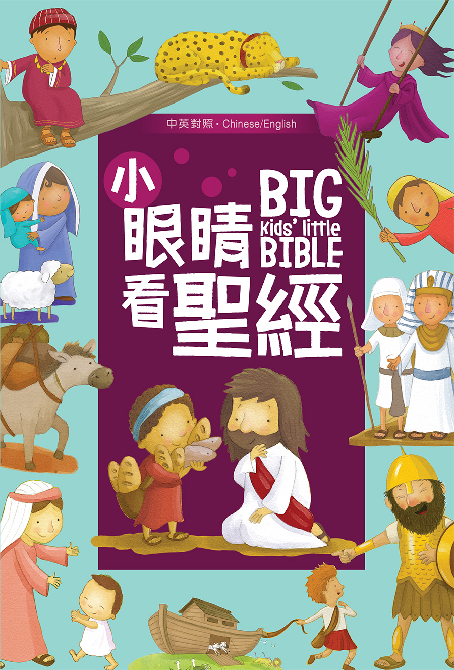 小眼睛看聖經．硬面中英對照．繁/英