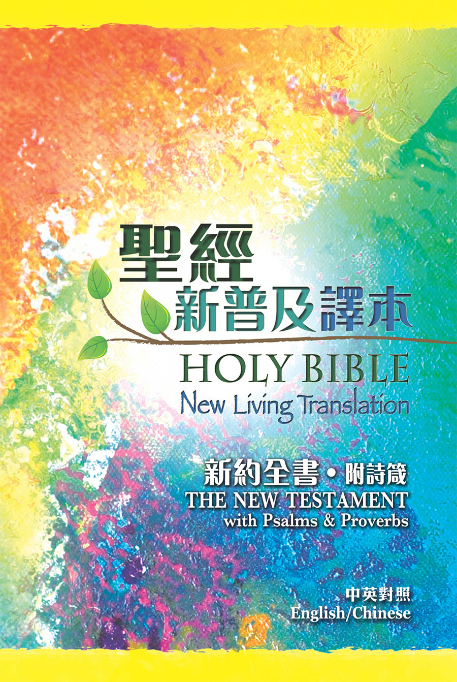 聖經．新普及譯本/NLT中英對照．新約全書（附詩箴）．平裝．繁/英