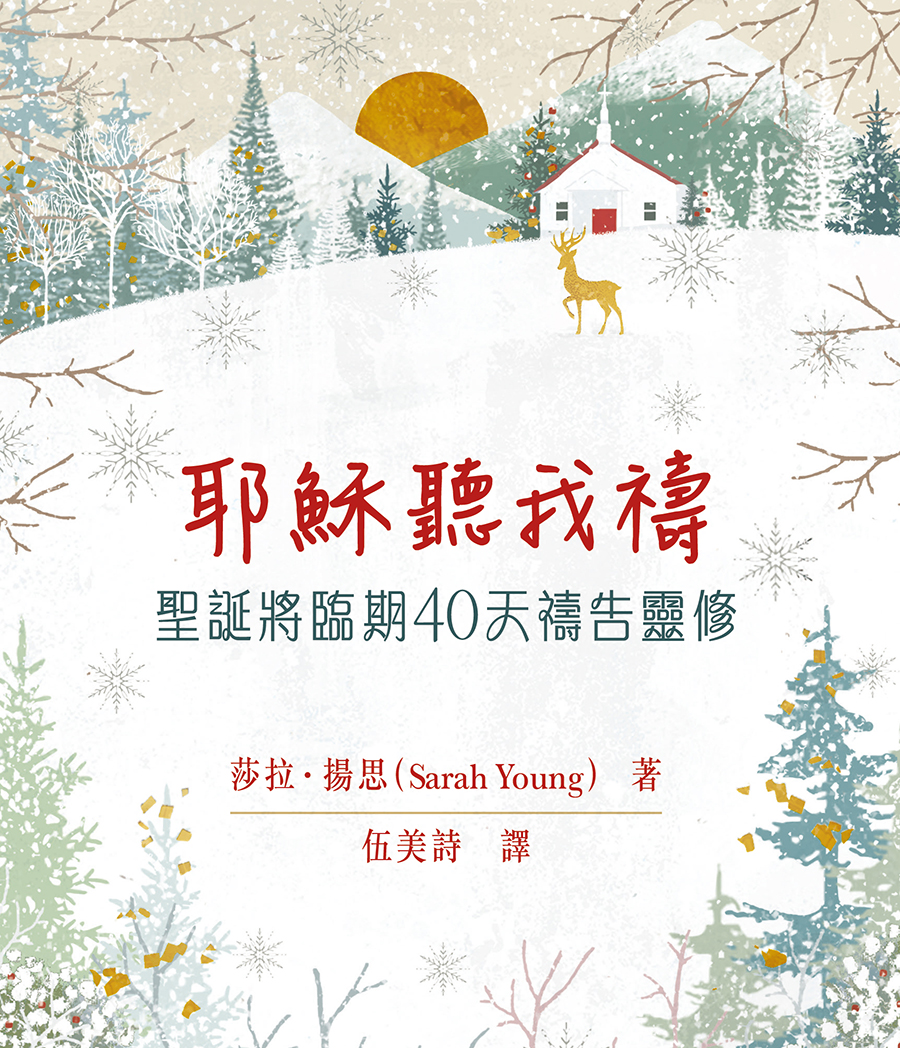 耶穌聽我禱－聖誕將臨期40天禱告靈修．硬面．繁體
