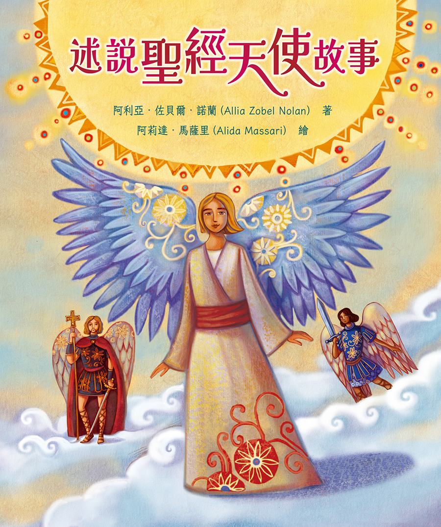 述說聖經天使故事．硬面．繁體
