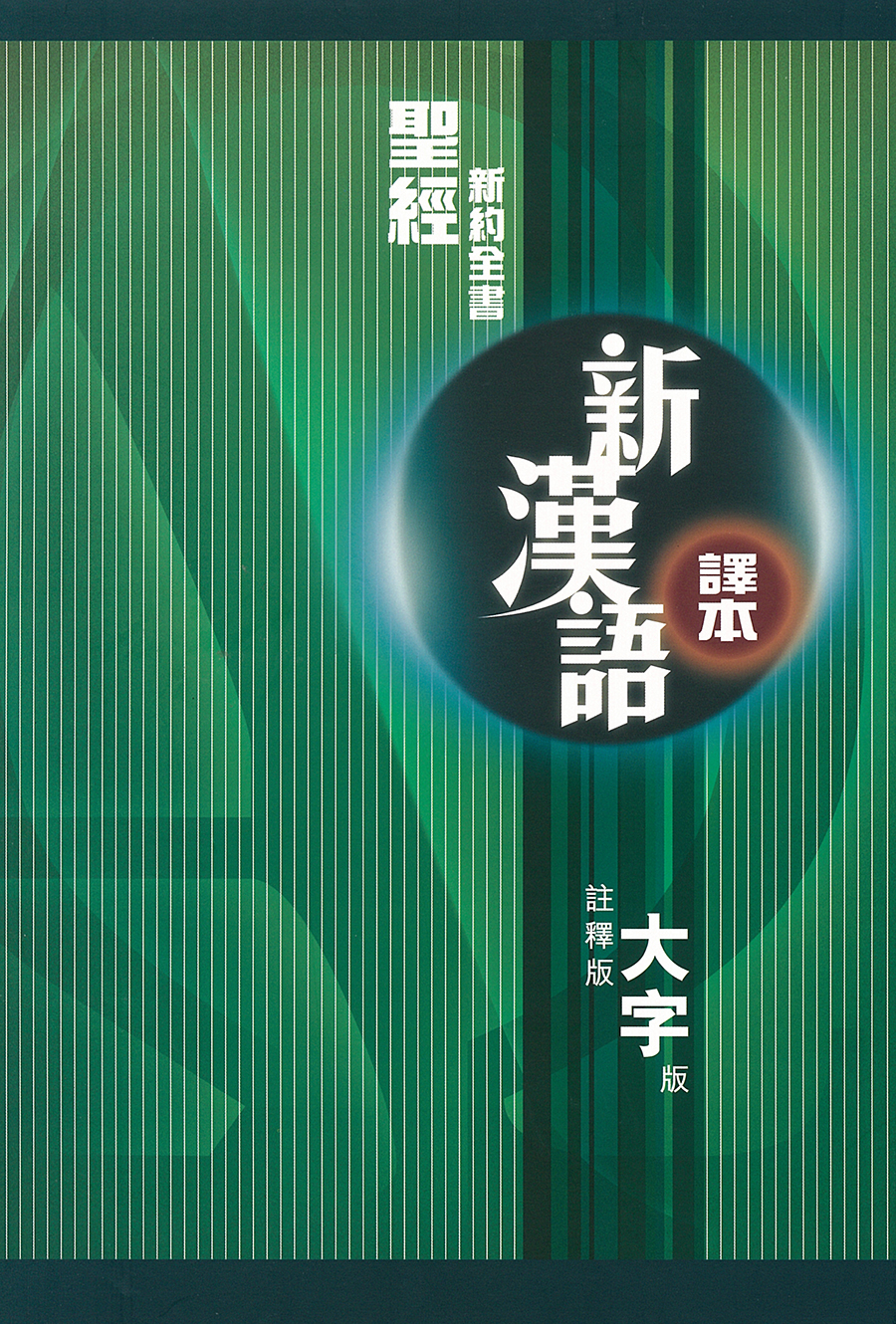 聖經．新漢語譯本．新約全書．註釋大字版．繁體