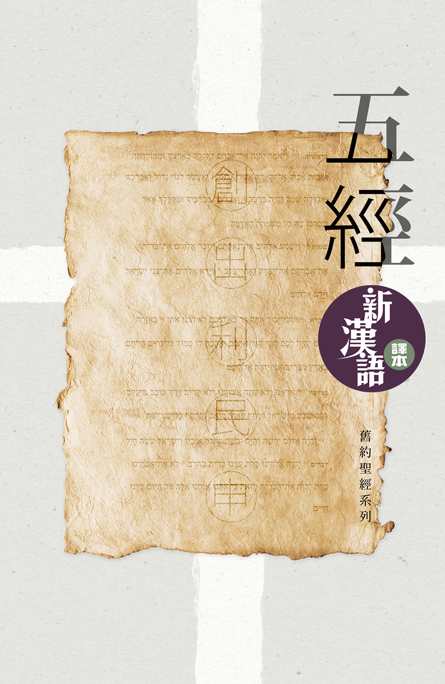 聖經．新漢語譯本．五經．繁體