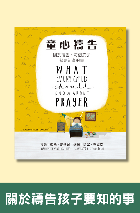 童心禱告：關於禱告，每個孩子都要知道的事．硬面．繁體