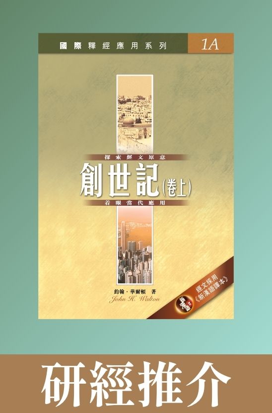 國際釋經應用系列．創世記上（Vol.1A）．平裝繁體