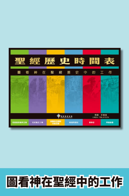 聖經歷史時間表：圖看神在聖經歷史中的工作．硬面．繁體