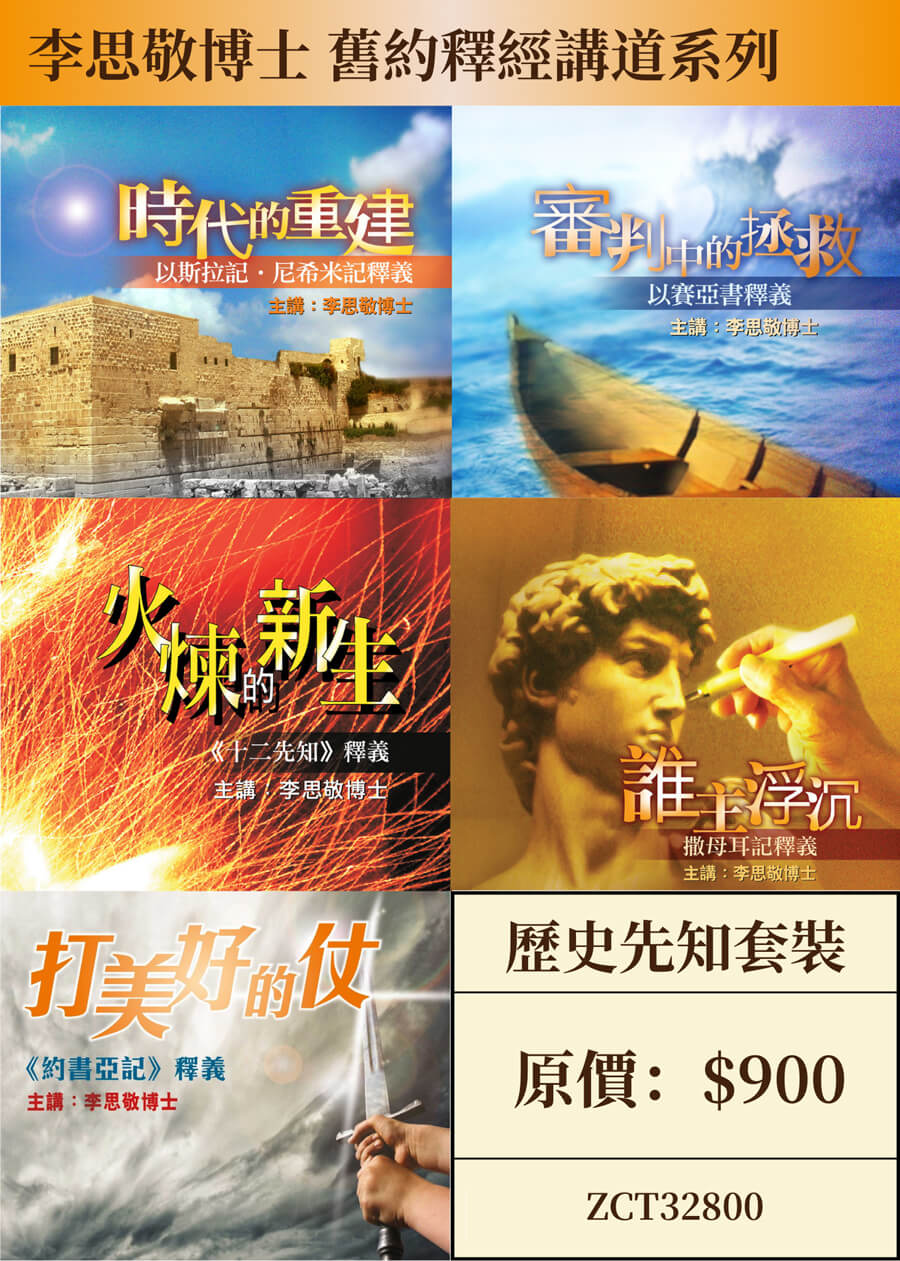 李思敬博士 舊約釋經講道系列 歷史先知套裝（手機聆聽版）（粵語）