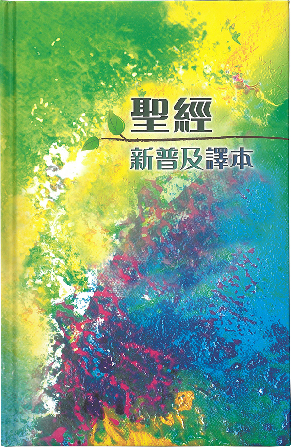 新普及譯本．硬面．白邊