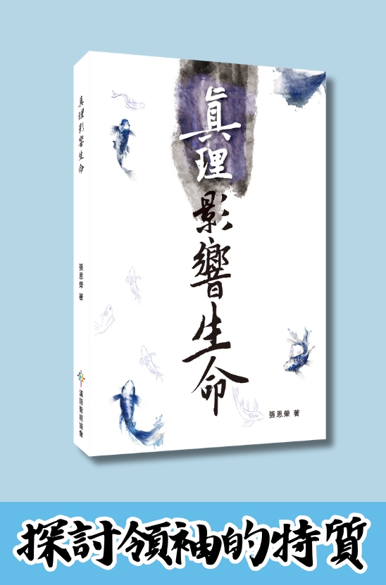 真理影響生命