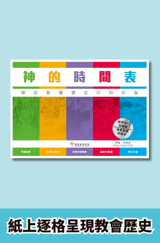 神的時間表：神在教會歷史的作為．硬面．繁體
