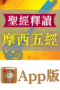 鮑會園牧師神學叢書 聖經釋讀：摩西五經（電子版）