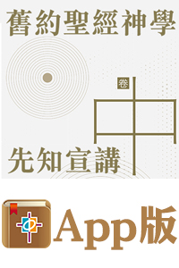 中國神學研究院・普及神學叢書——舊約聖經神學（卷中）：先知宣講（電子版）