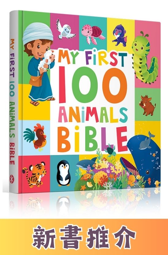 My First 100 Animals Bible