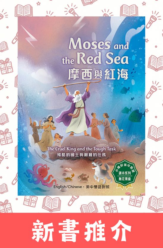 摩西與紅海．硬面中英對照．繁/英