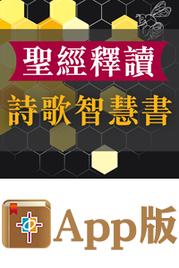 鮑會園牧師神學叢書 聖經釋讀：詩歌智慧書（電子版）