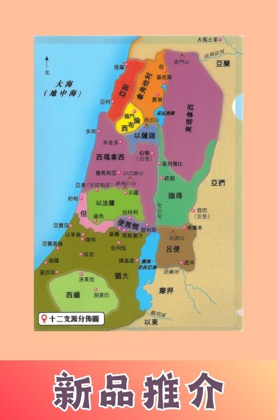 A4文件夾-聖經地圖
