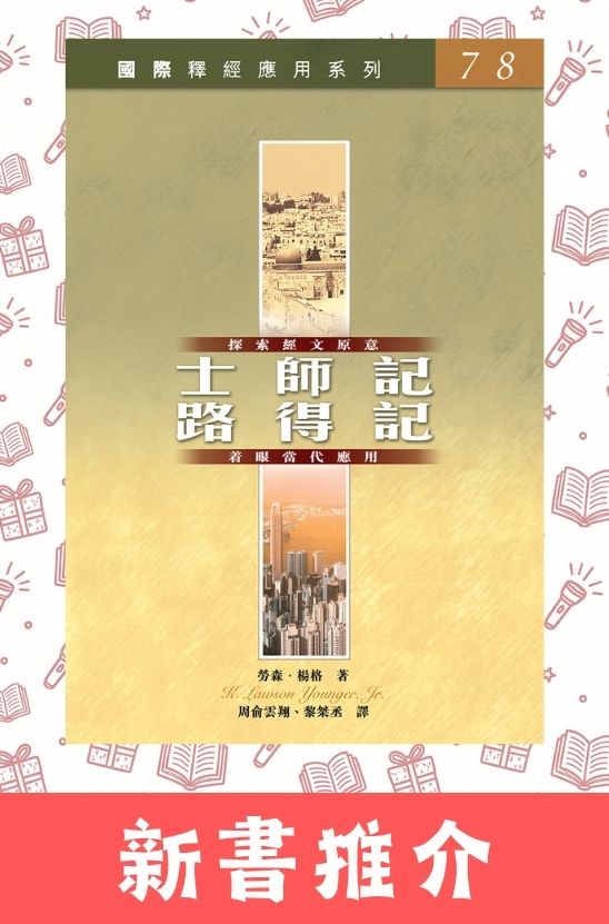國際釋經應用系列．士師記、路得記（Vol.7-8）．平裝繁體