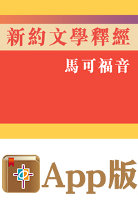 新約文學釋經——馬可福音（電子版）