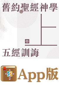 中國神學研究院・普及神學叢書——舊約聖經神學（卷上）：五經訓誨（電子版）