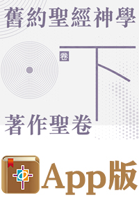 中國神學研究院・普及神學叢書——舊約聖經神學（卷下）：著作聖卷（電子版）