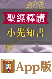 鮑會園牧師神學叢書 聖經釋讀：小先知書（電子版）