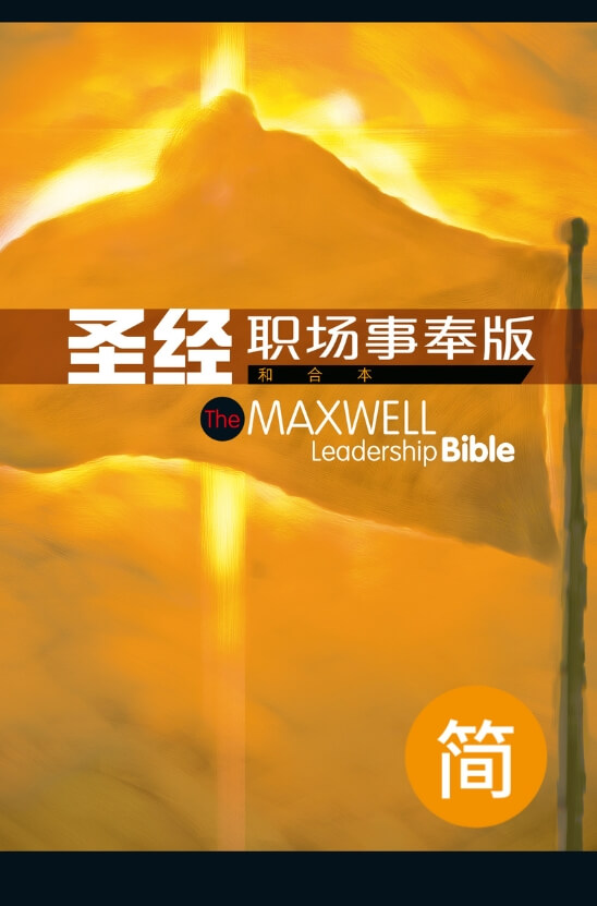 圣经．和合本职场事奉版．硬面白边．简体