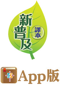 新普及譯本 CNLT（電子版）