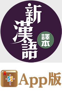 五經、新約全書・新漢語譯本+詞形分析（電子版）