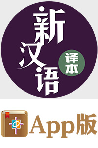 五经、新约全书・新汉语译本（電子版）－简体