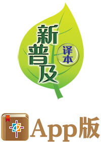 新普及译本（電子版）－简体