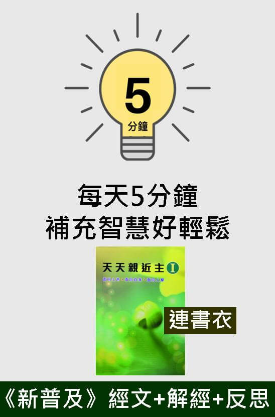 天天親近主（I）連閃閃手工書衣 ．平裝．繁體