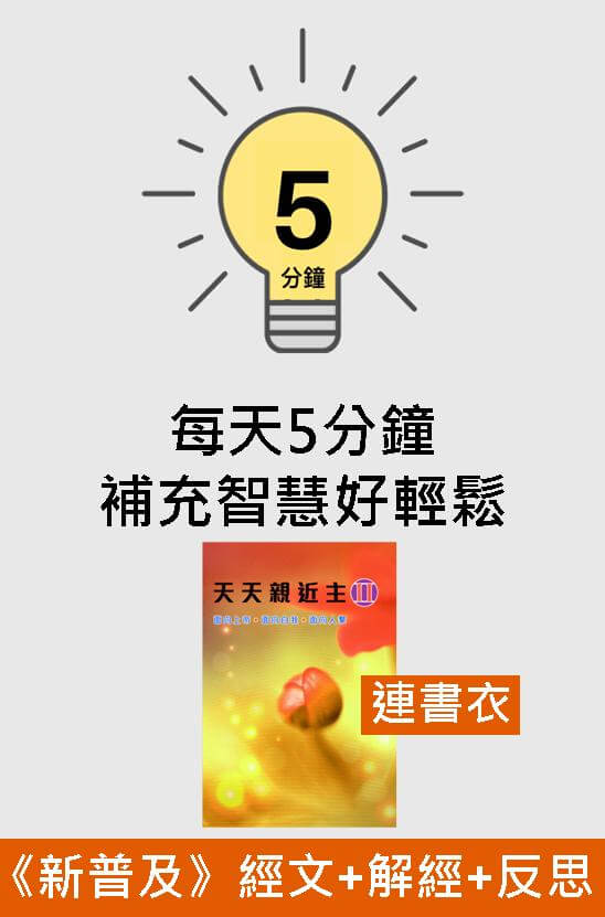 天天親近主（II）連閃閃手工書衣 ．平裝．繁體
