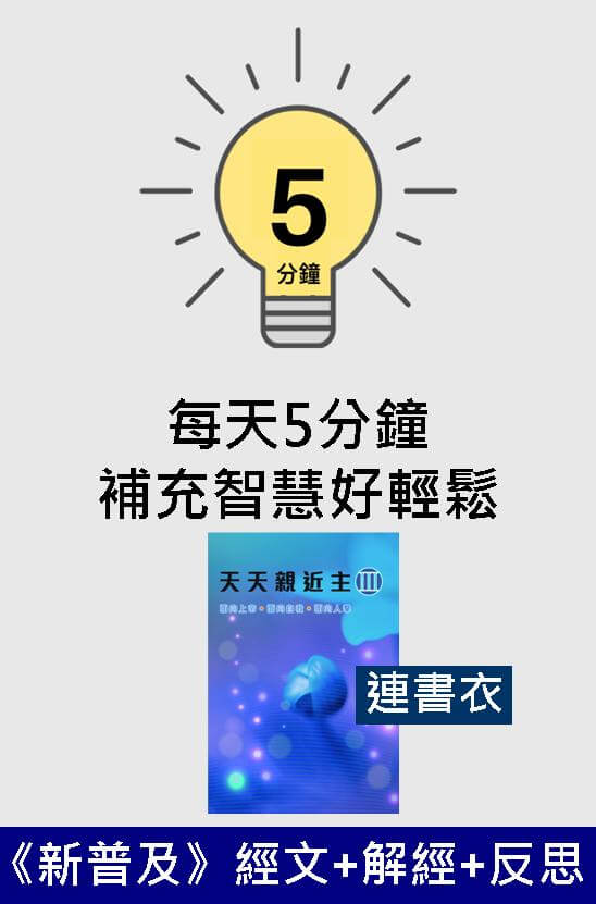 天天親近主（III）連閃閃手工書衣 ．平裝．繁體