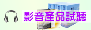 影音產品試聽