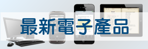 電子產品購買