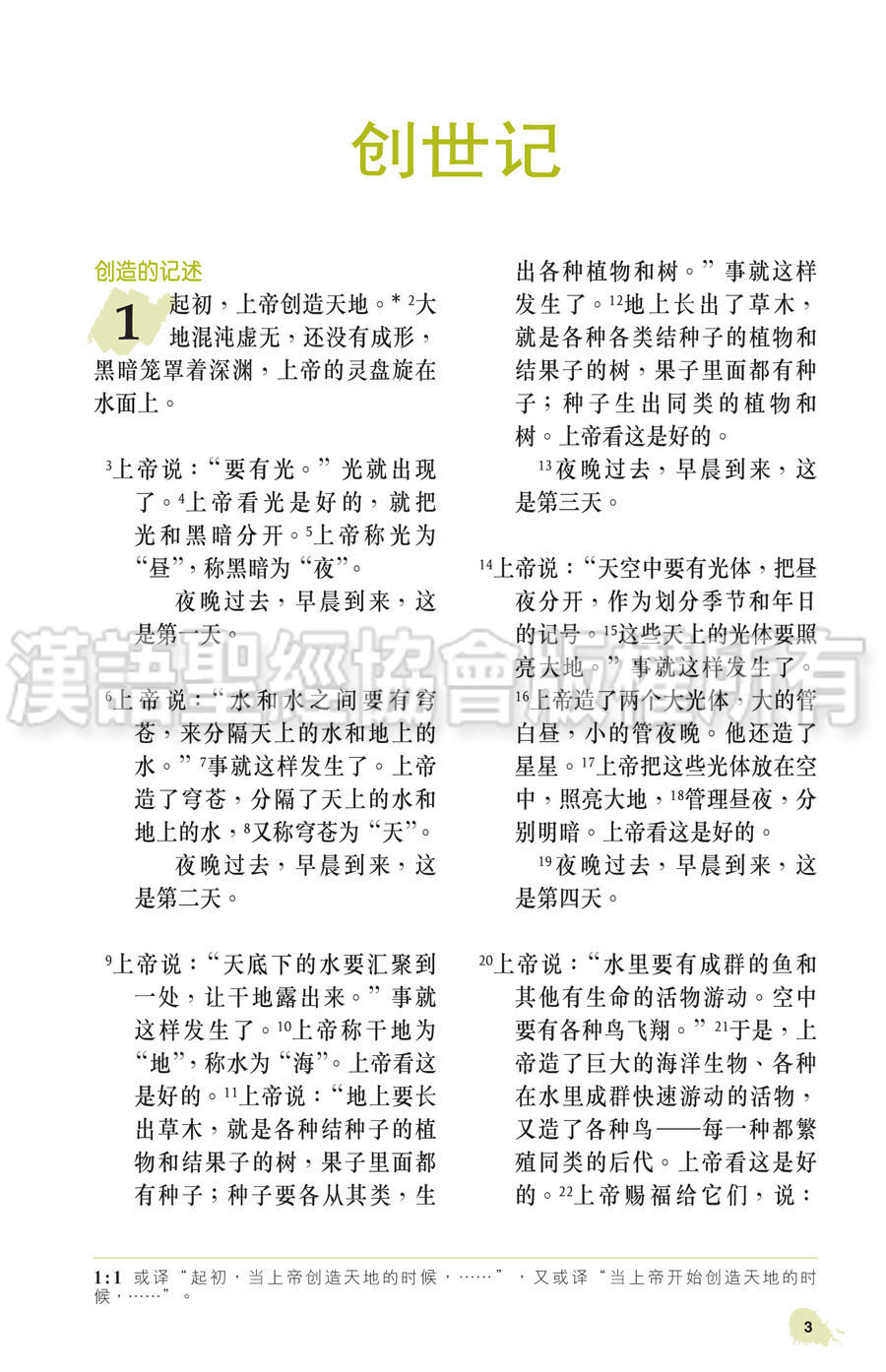 圣经．新普及译本．硬面白边．简体- 漢語聖經協會