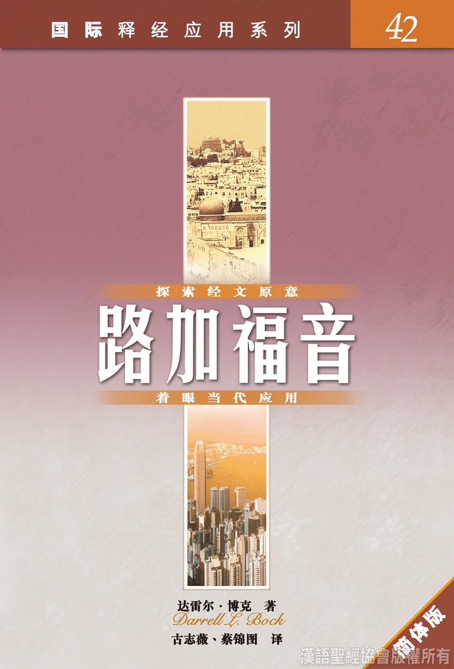 国际释经应用系列– 路加福音（Vol.42）．平装．简体- 漢語聖經協會